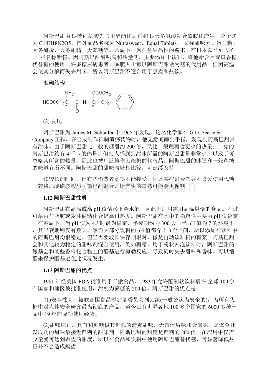 甜味剂APM项目投资建议书Word文件下载.docx_第3页