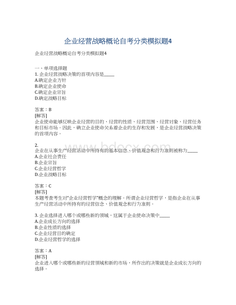 企业经营战略概论自考分类模拟题4.docx_第1页