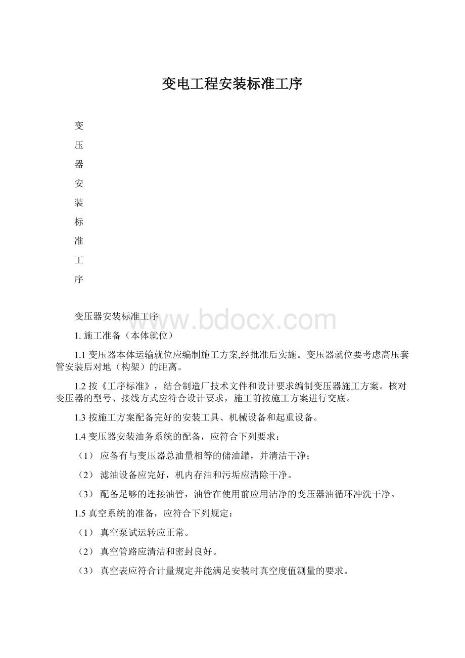 变电工程安装标准工序Word格式文档下载.docx_第1页