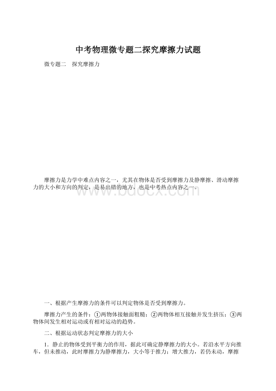 中考物理微专题二探究摩擦力试题Word下载.docx