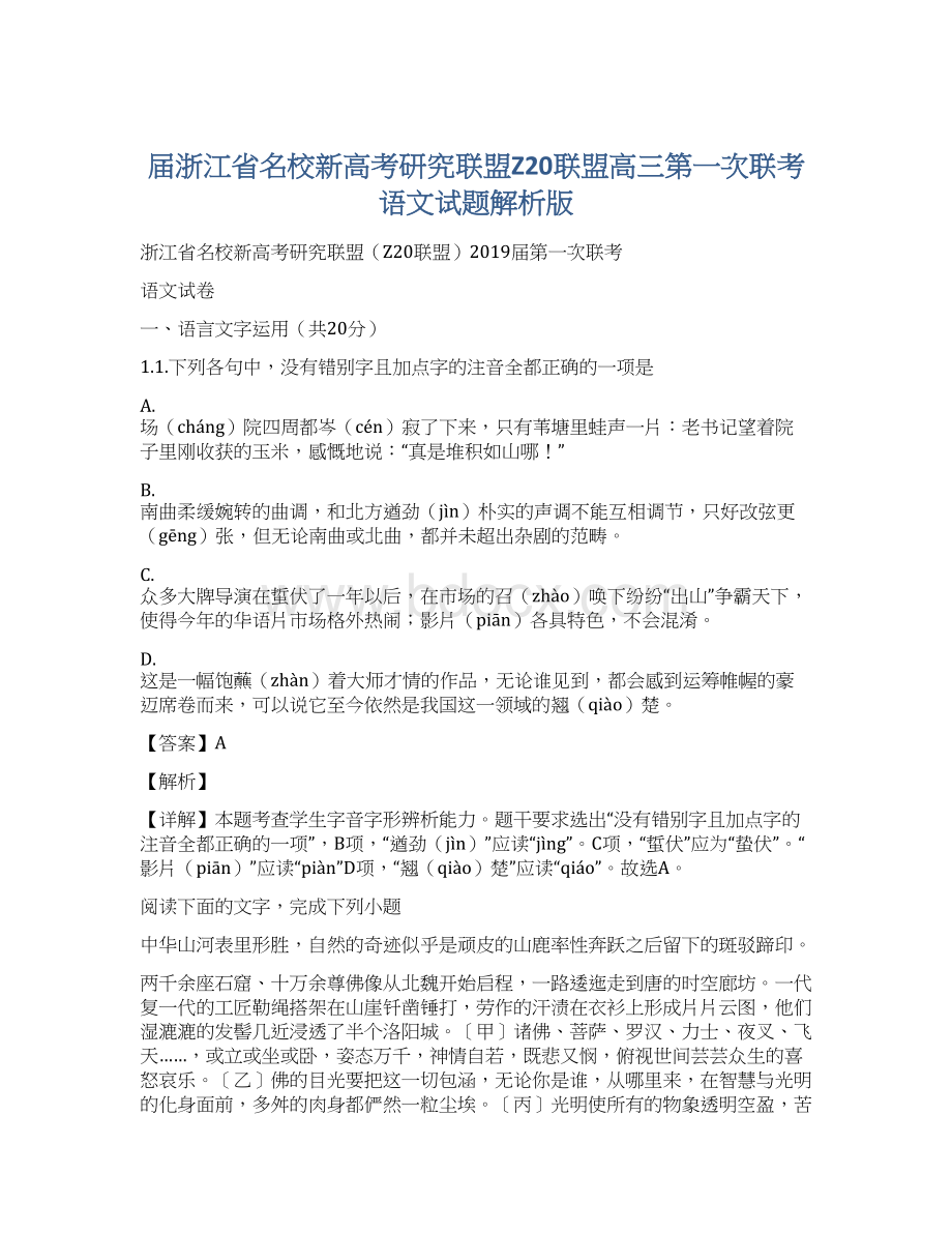 届浙江省名校新高考研究联盟Z20联盟高三第一次联考语文试题解析版.docx