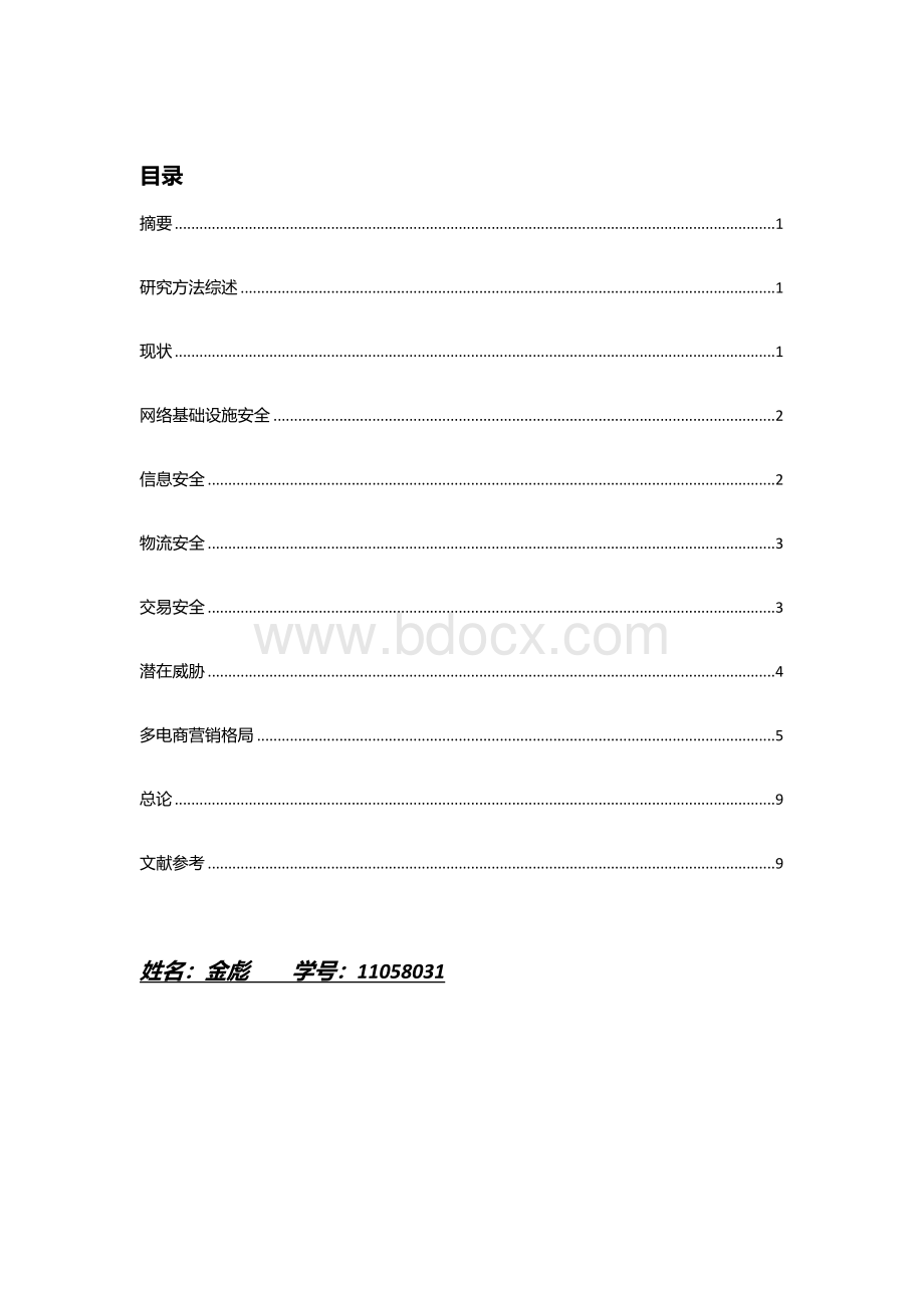 中国电子商务安全研究报告Word文档格式.doc_第1页