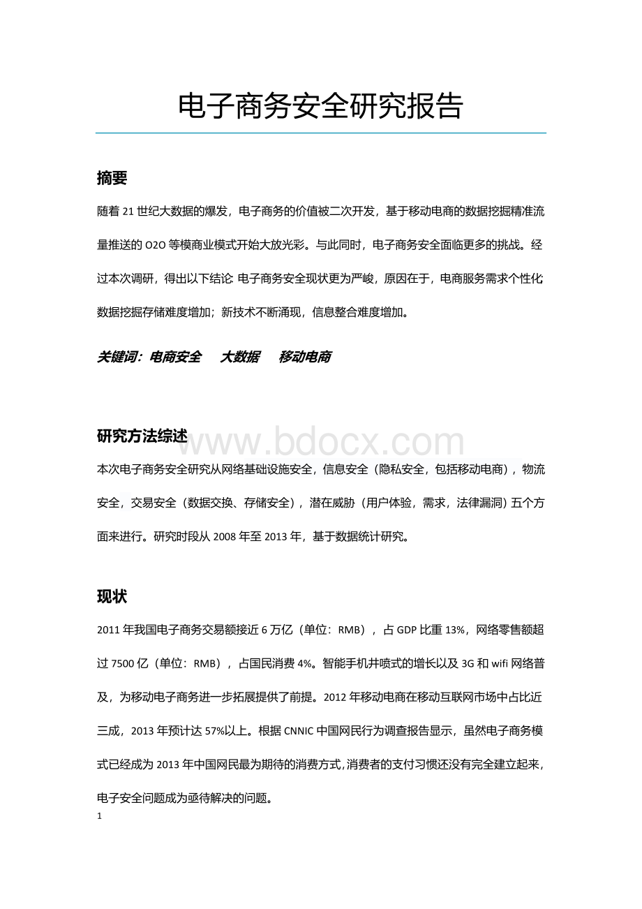 中国电子商务安全研究报告Word文档格式.doc_第2页