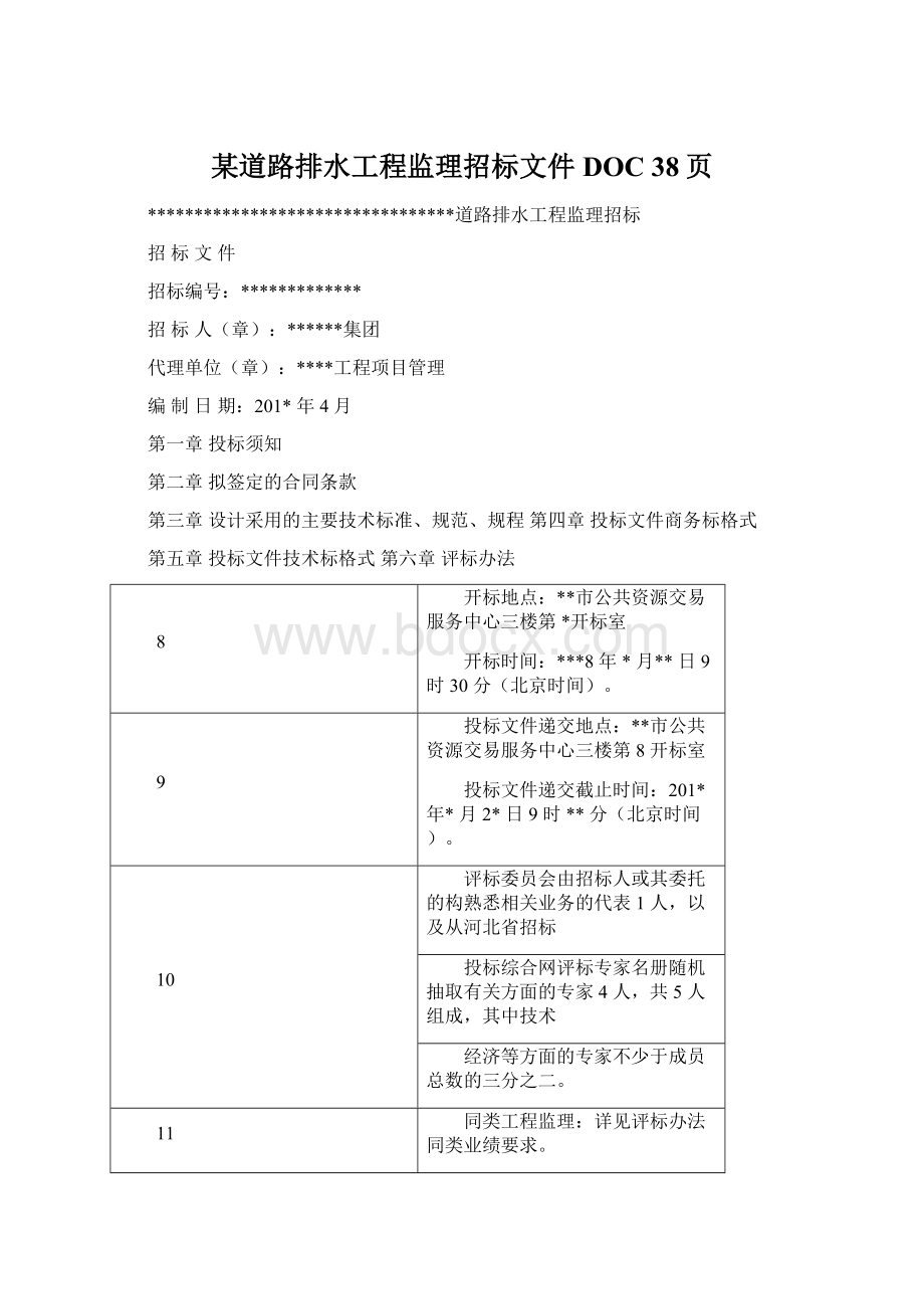 某道路排水工程监理招标文件DOC 38页.docx