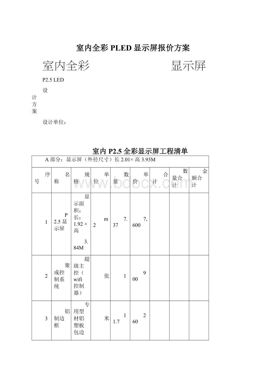 室内全彩PLED显示屏报价方案.docx