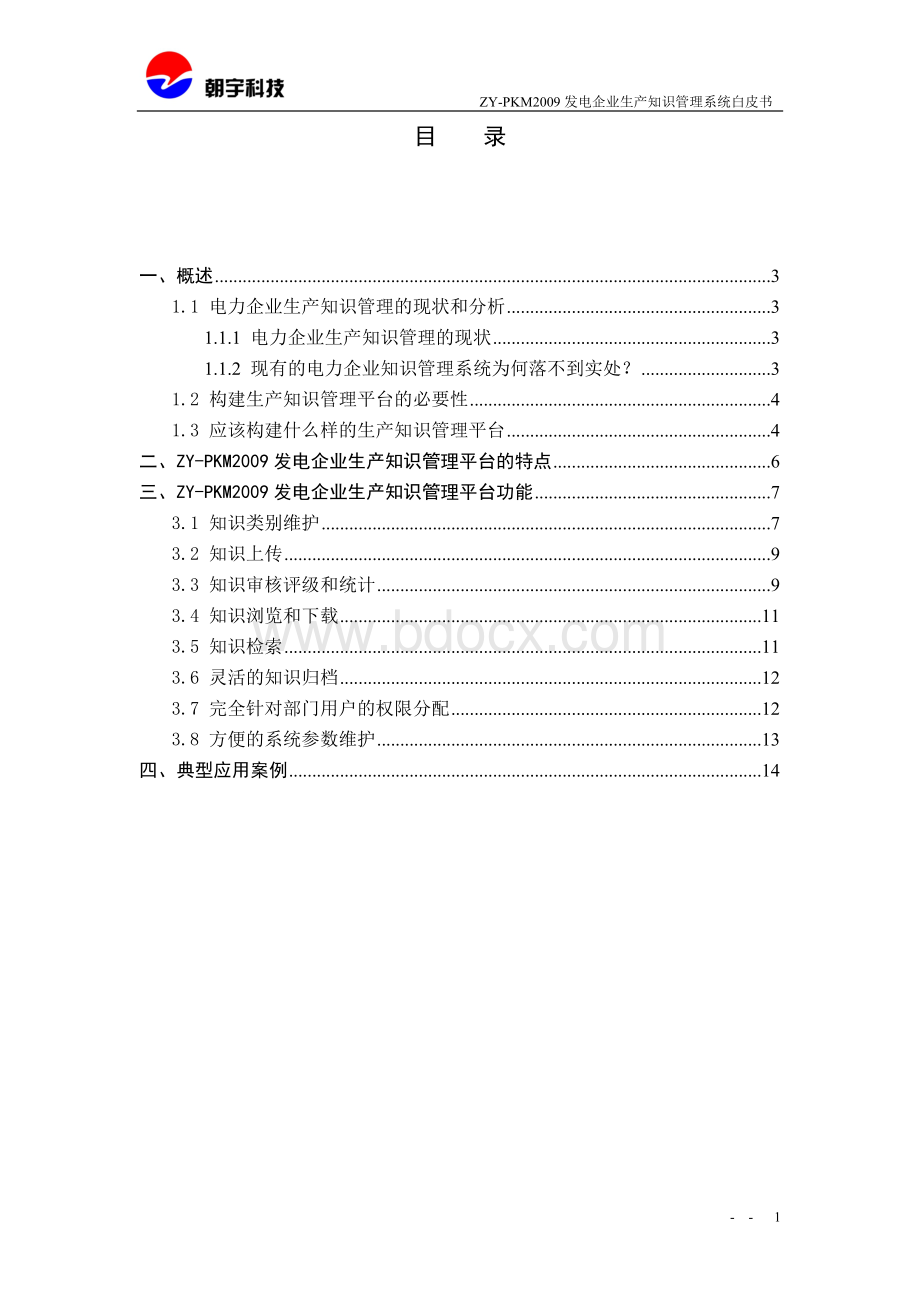 ZY-PKM2009发电企业生产知识管理系统白皮书.doc_第2页