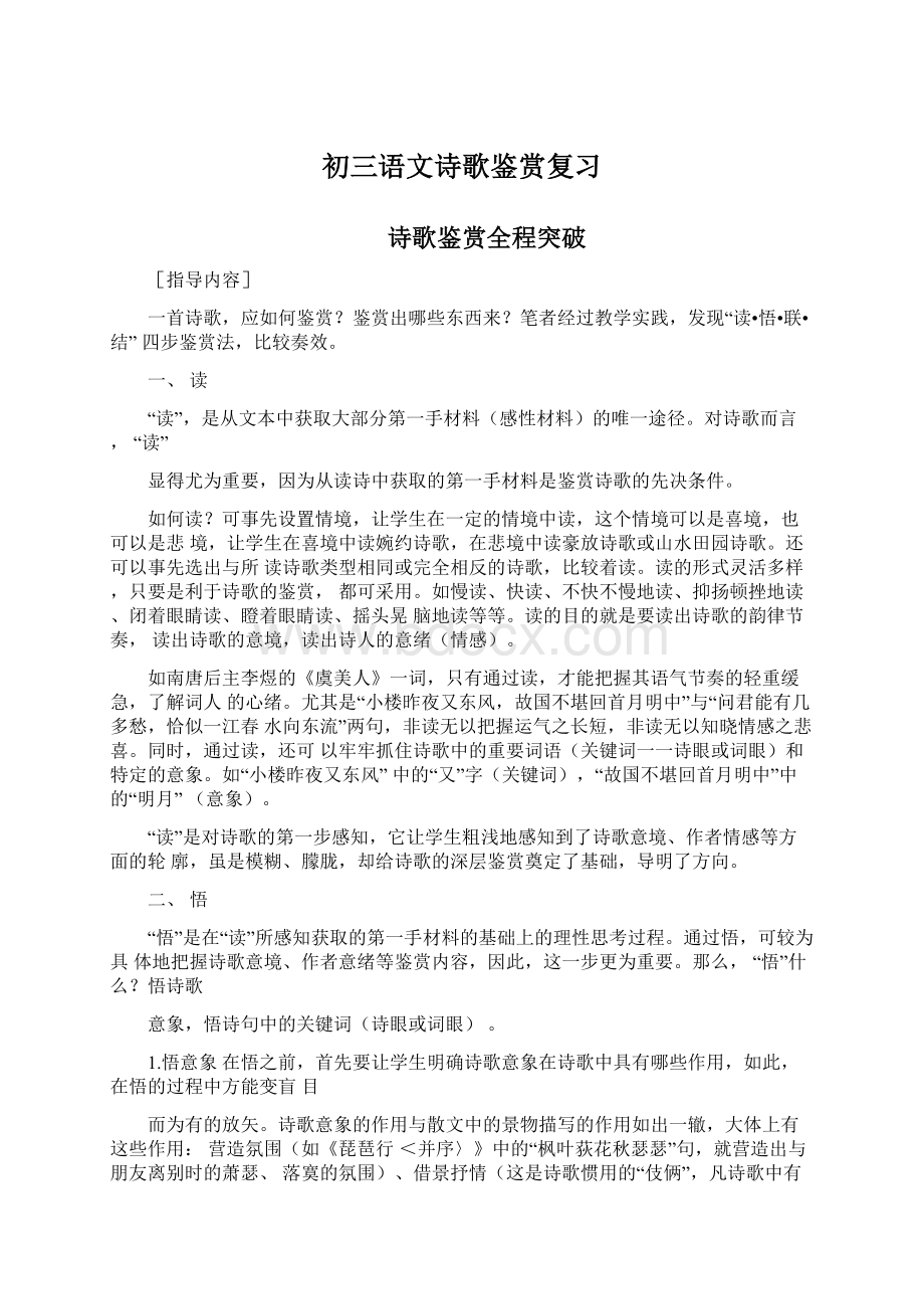 初三语文诗歌鉴赏复习Word文档下载推荐.docx