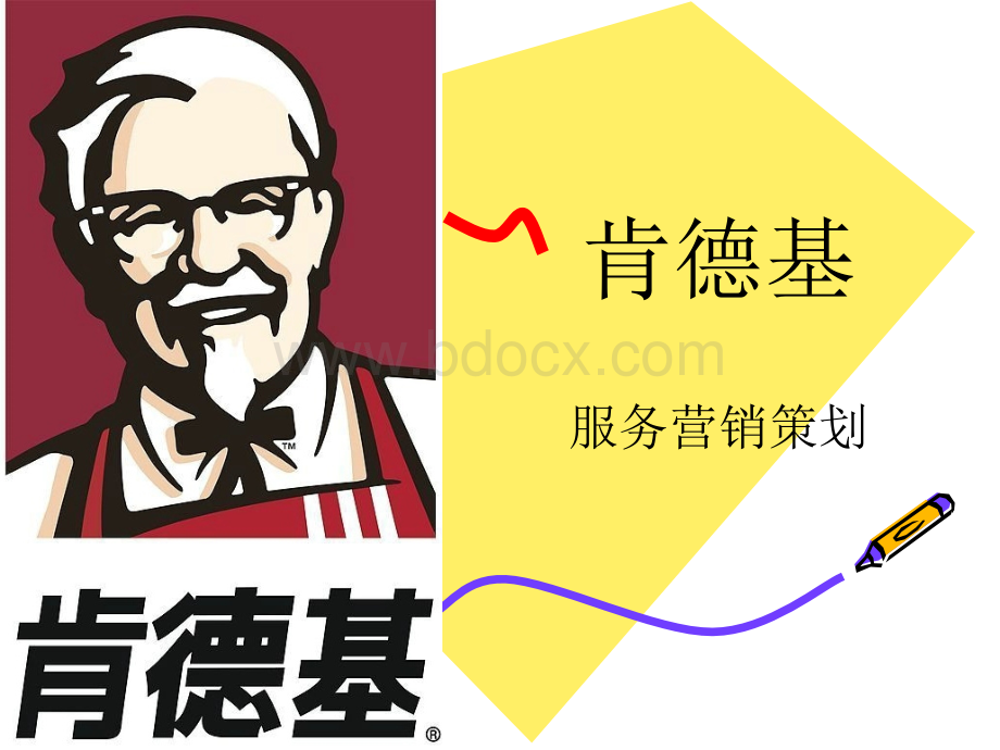 KFC服务营销策划.ppt_第1页