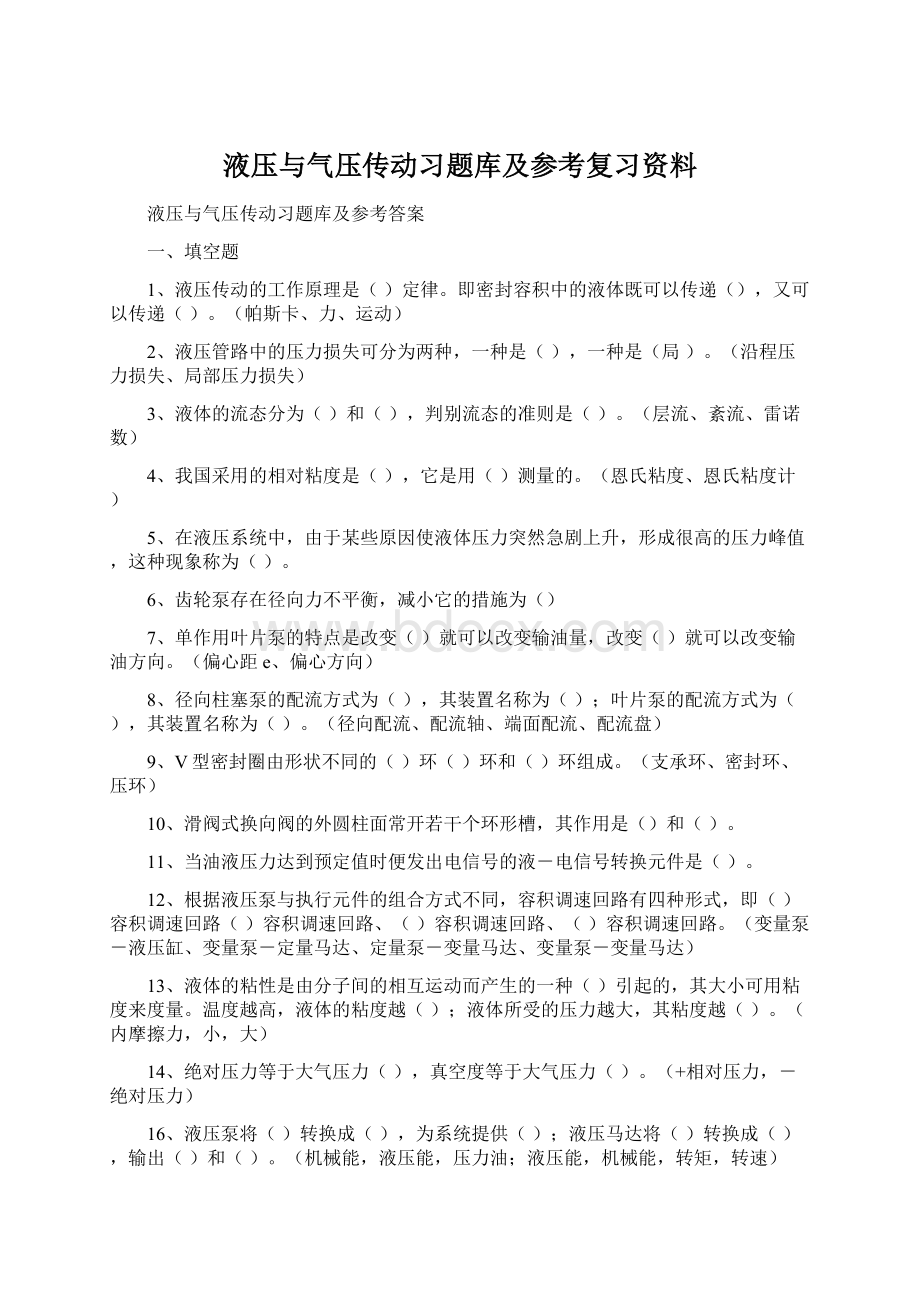 液压与气压传动习题库及参考复习资料Word文件下载.docx