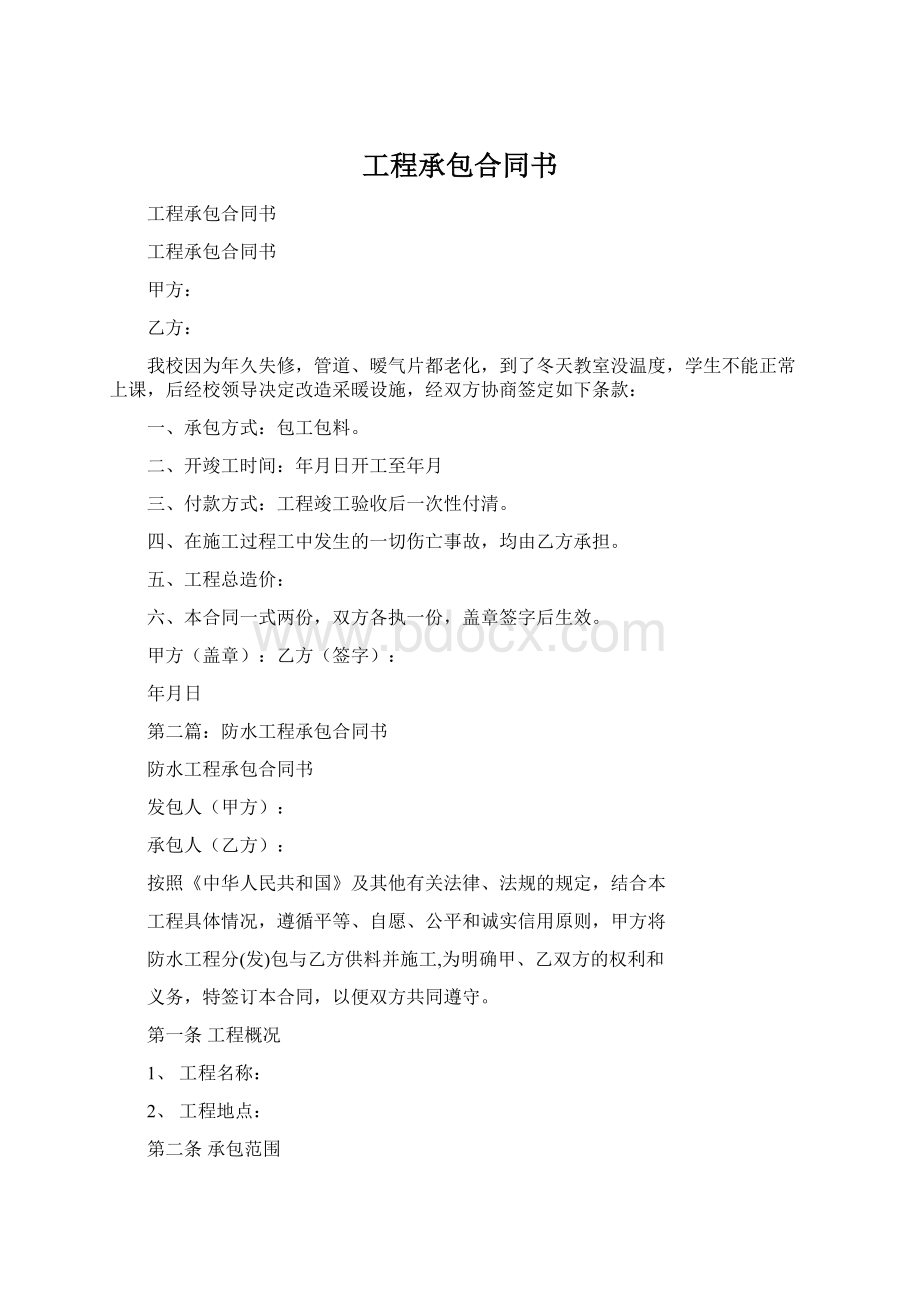 工程承包合同书Word下载.docx_第1页