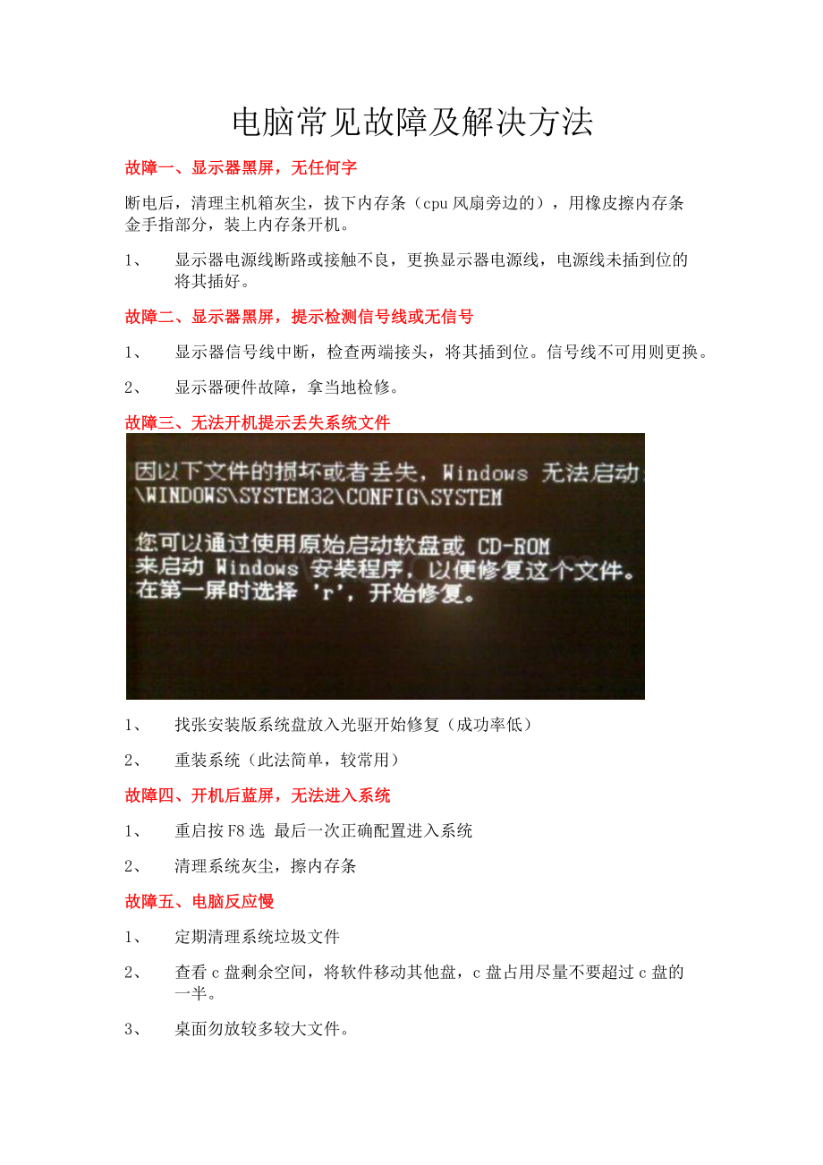 电脑常见故障检修方法Word格式文档下载.docx_第1页