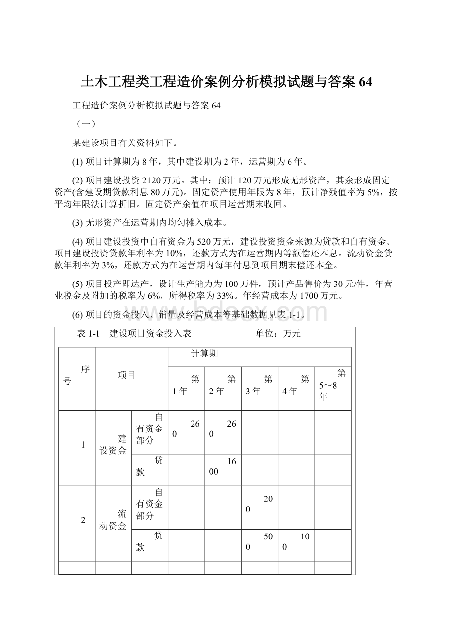 土木工程类工程造价案例分析模拟试题与答案64Word文件下载.docx