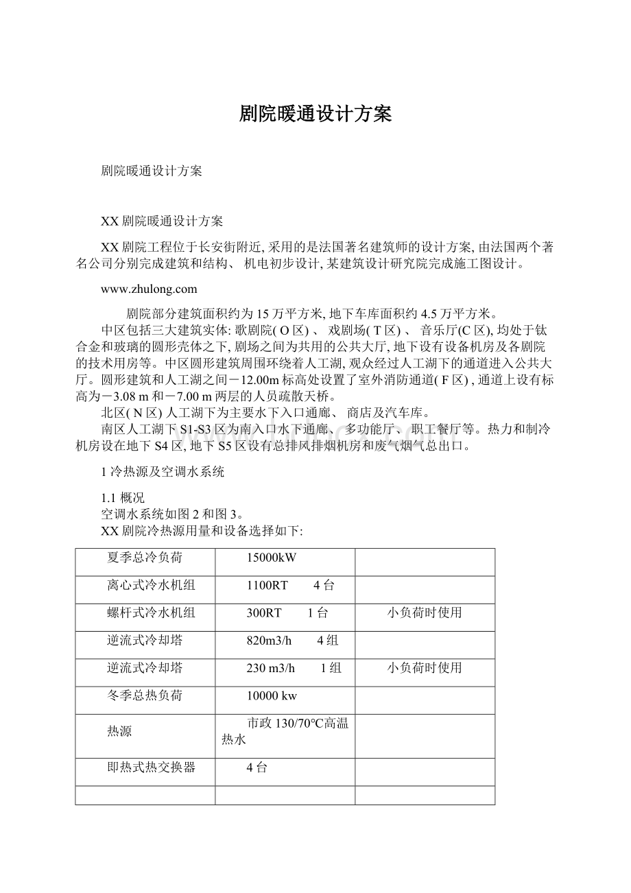 剧院暖通设计方案Word文档格式.docx_第1页