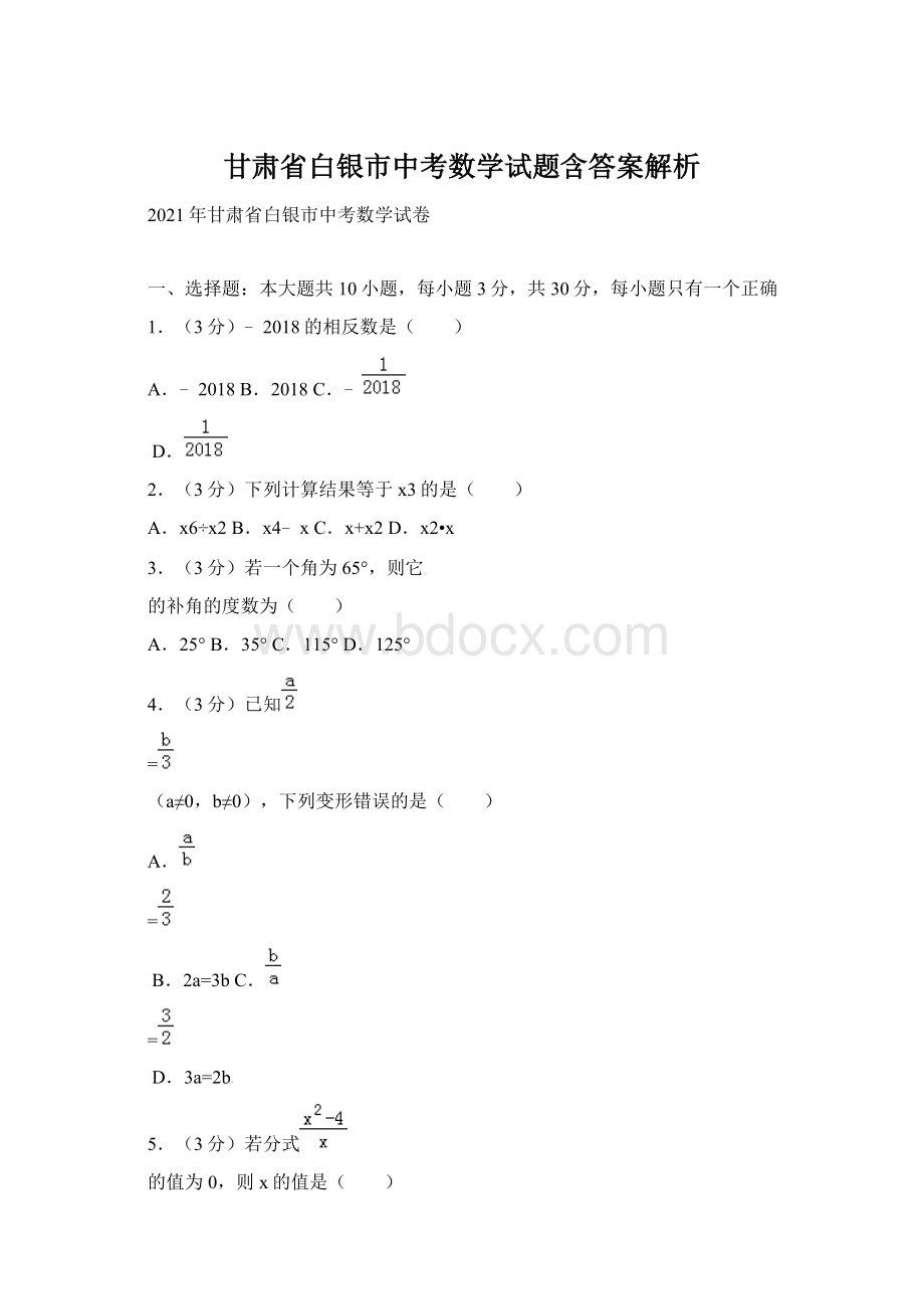 甘肃省白银市中考数学试题含答案解析.docx