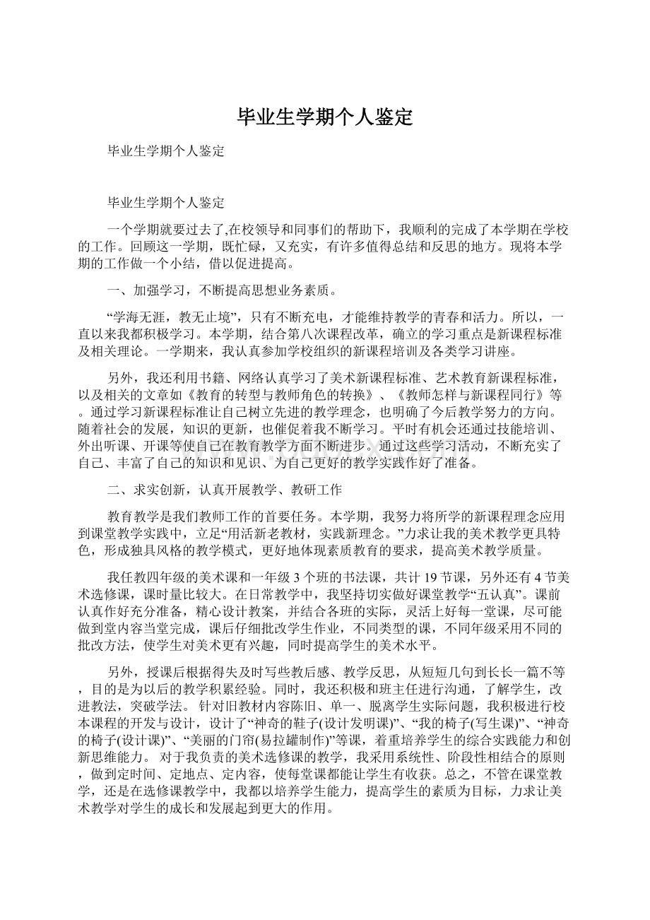 毕业生学期个人鉴定Word文档格式.docx