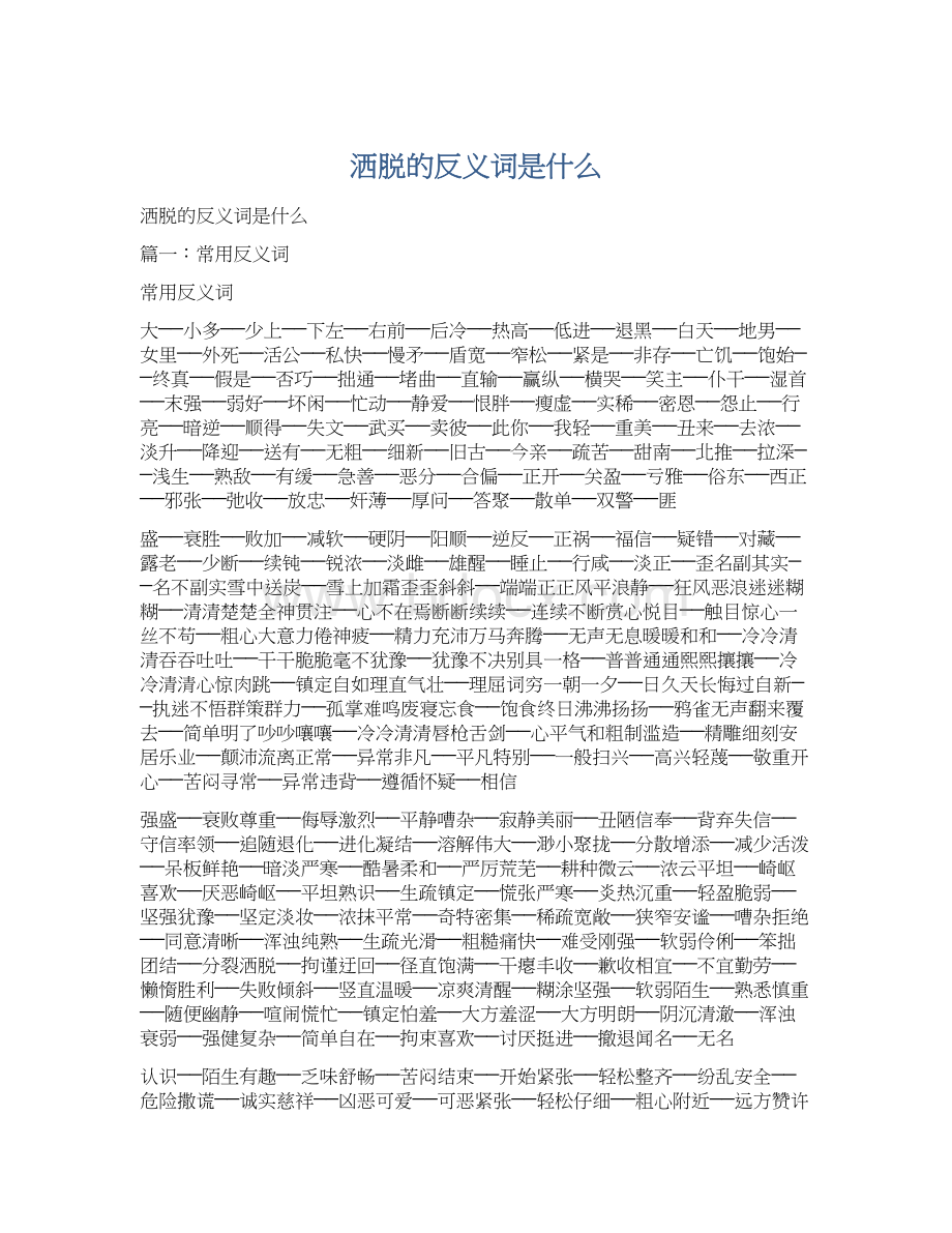 洒脱的反义词是什么Word文档下载推荐.docx_第1页