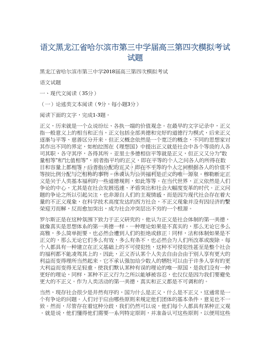 语文黑龙江省哈尔滨市第三中学届高三第四次模拟考试试题.docx