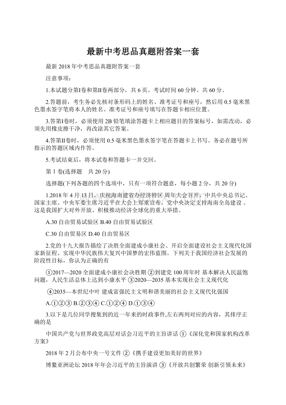 最新中考思品真题附答案一套Word文档下载推荐.docx