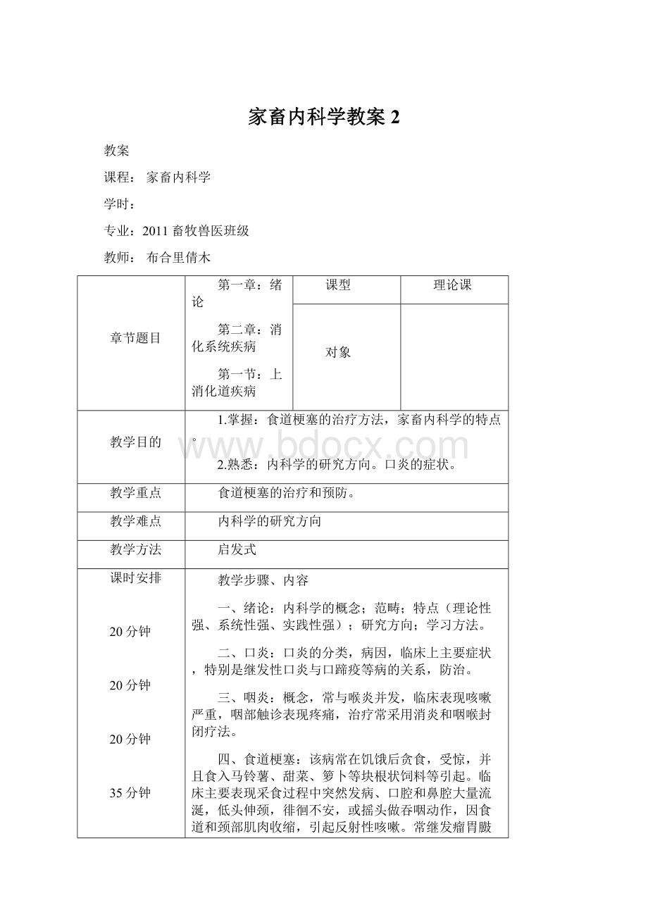 家畜内科学教案2Word下载.docx