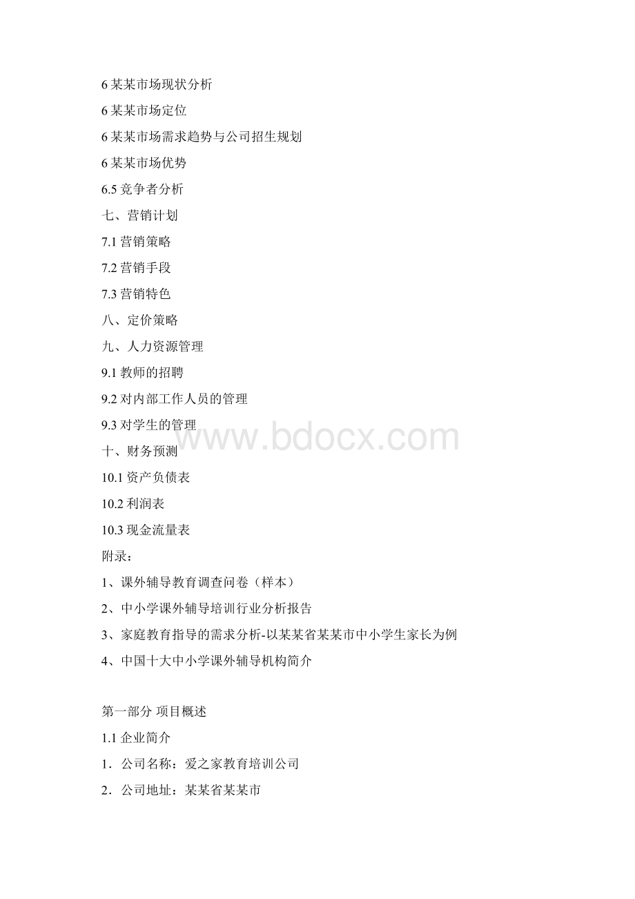 教育培训机构项目创业计划书文档格式.docx_第2页