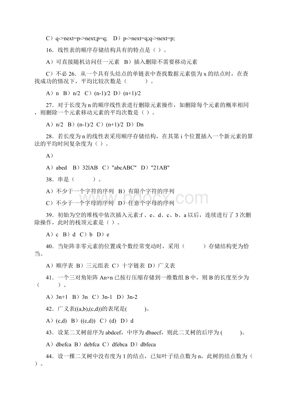 《数据结构》复习题Word文件下载.docx_第2页