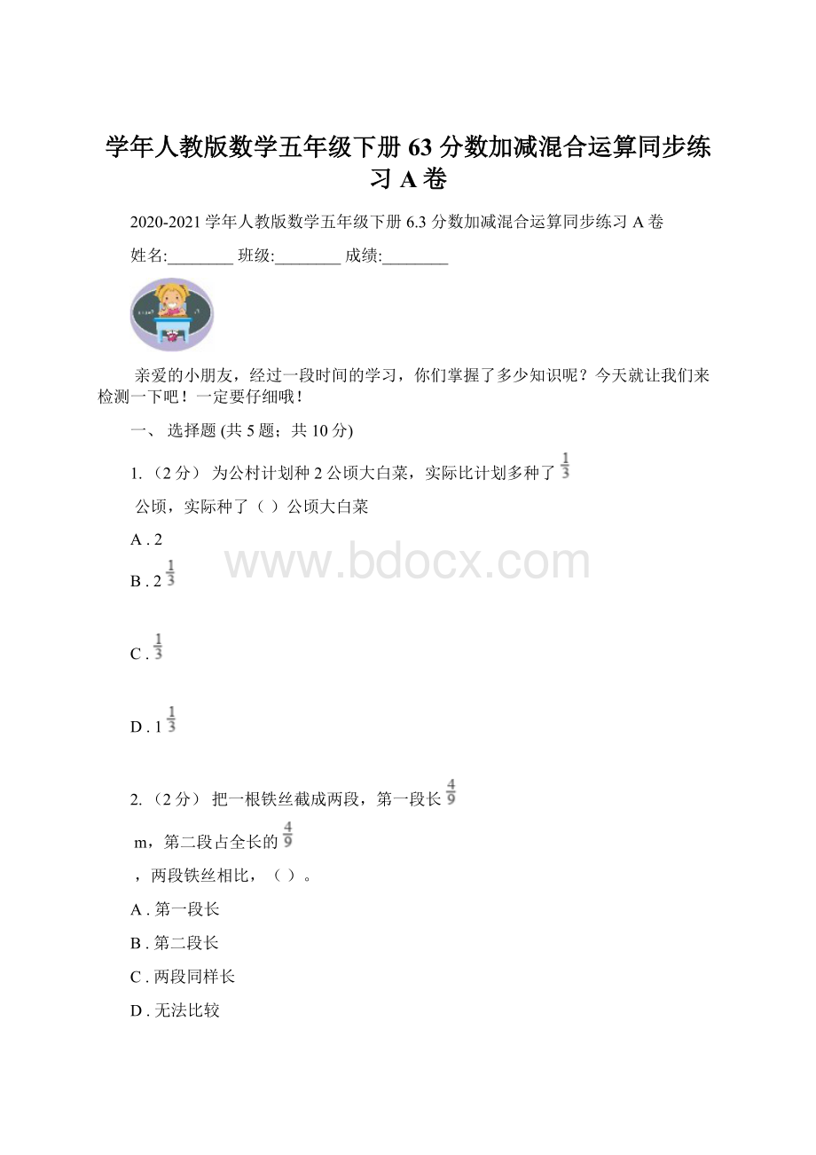 学年人教版数学五年级下册 63 分数加减混合运算同步练习A卷Word文件下载.docx