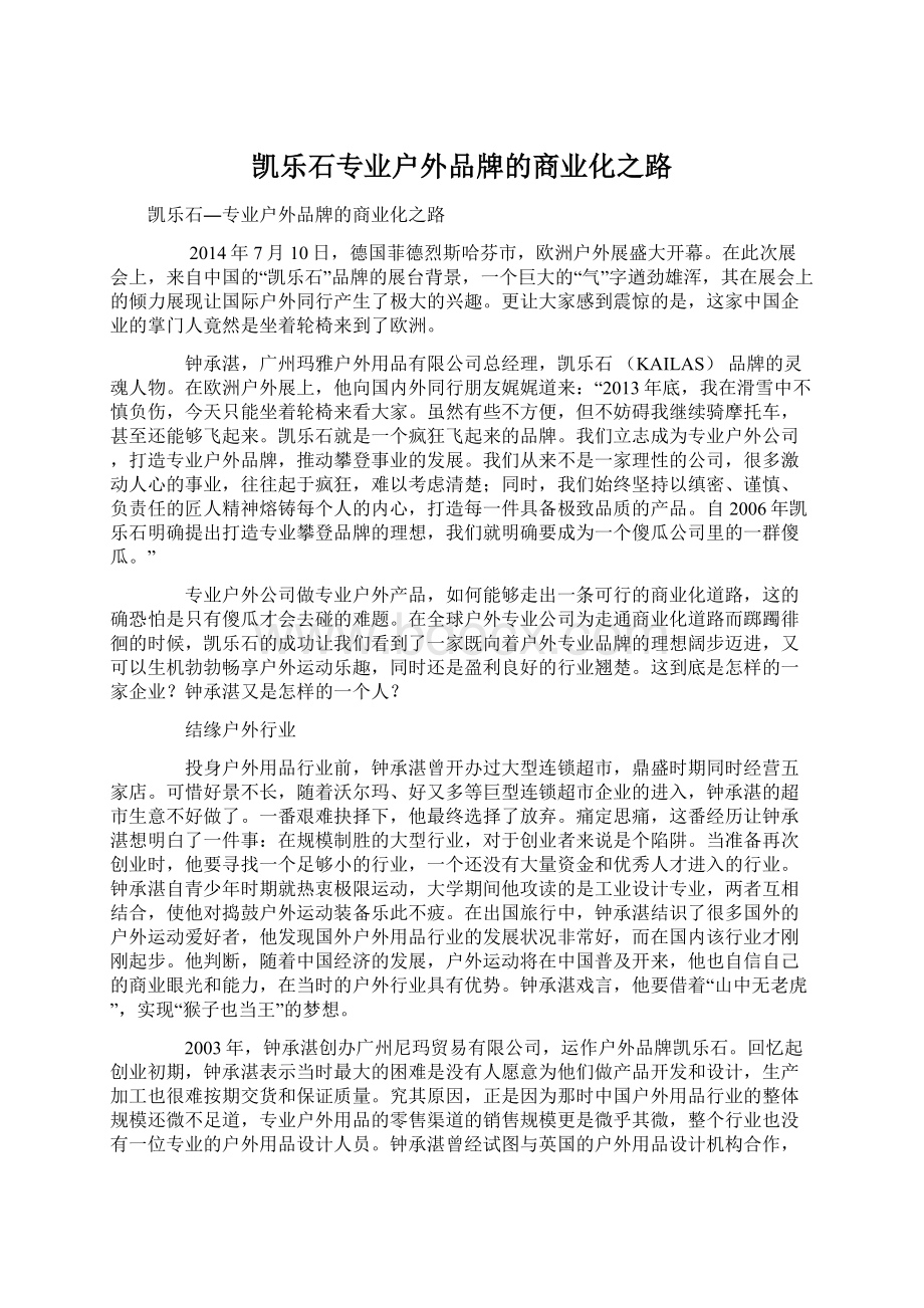 凯乐石专业户外品牌的商业化之路.docx