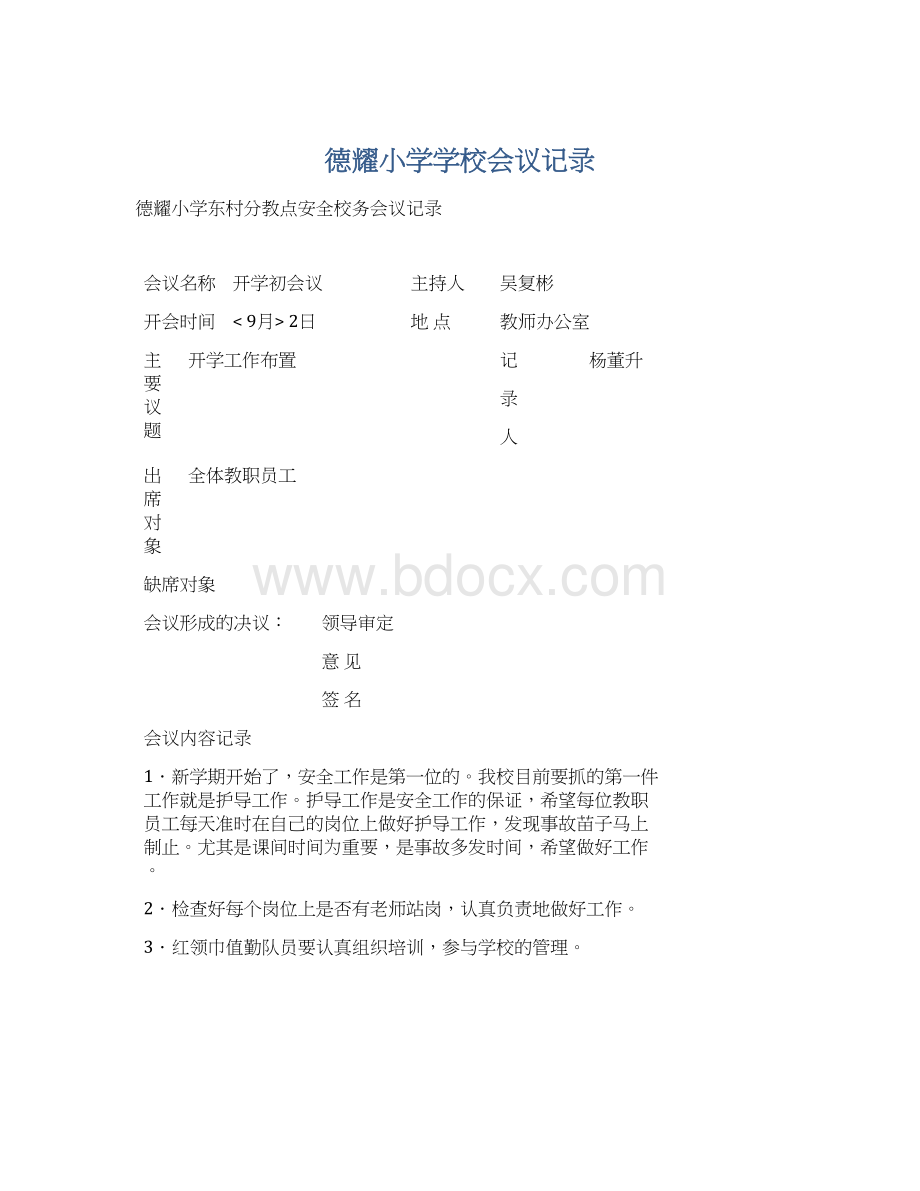 德耀小学学校会议记录Word文件下载.docx