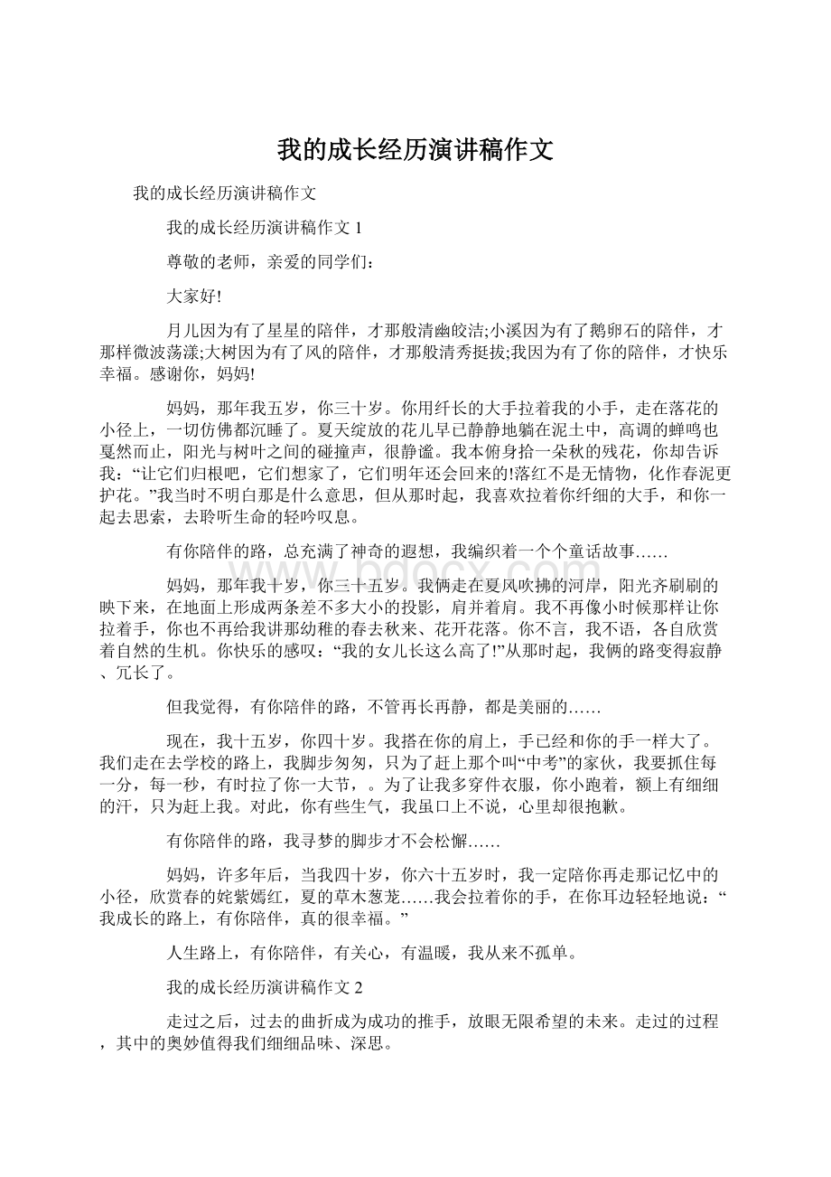 我的成长经历演讲稿作文Word文件下载.docx_第1页