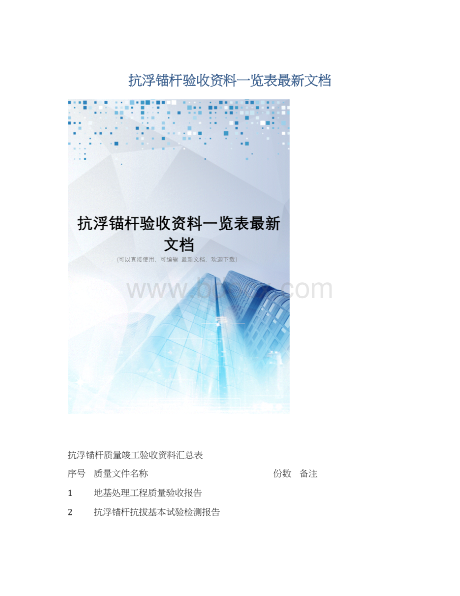 抗浮锚杆验收资料一览表最新文档Word文件下载.docx_第1页