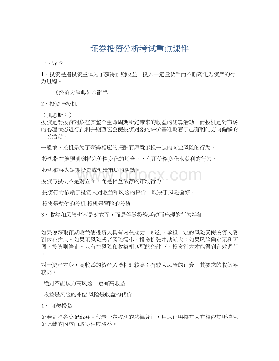 证券投资分析考试重点课件.docx_第1页