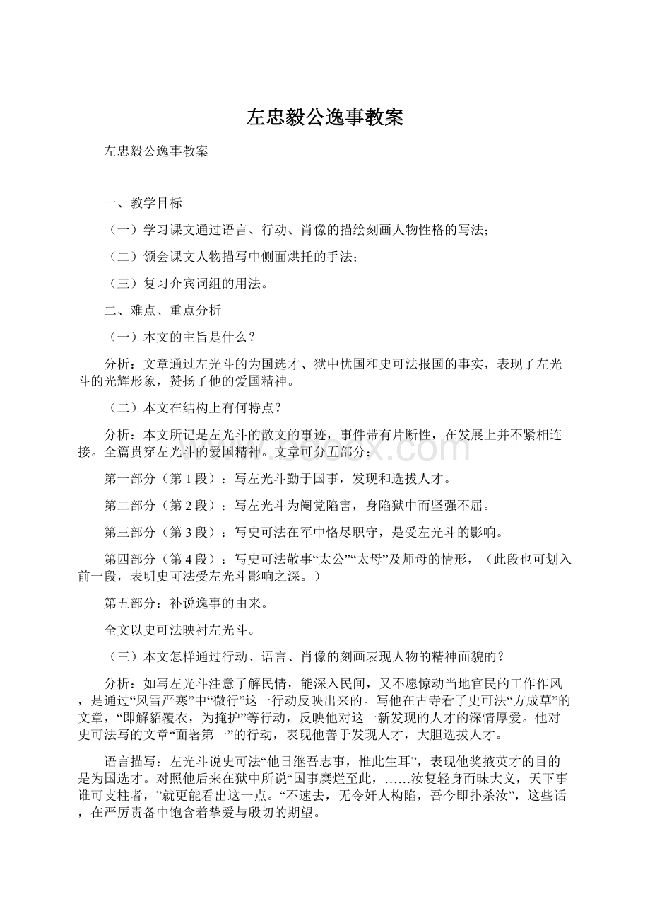 左忠毅公逸事教案Word格式.docx