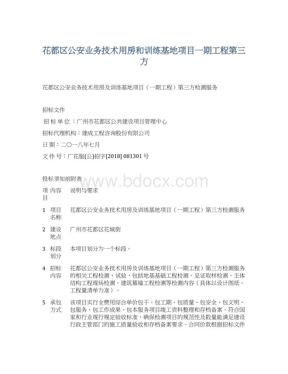 花都区公安业务技术用房和训练基地项目一期工程第三方Word格式文档下载.docx