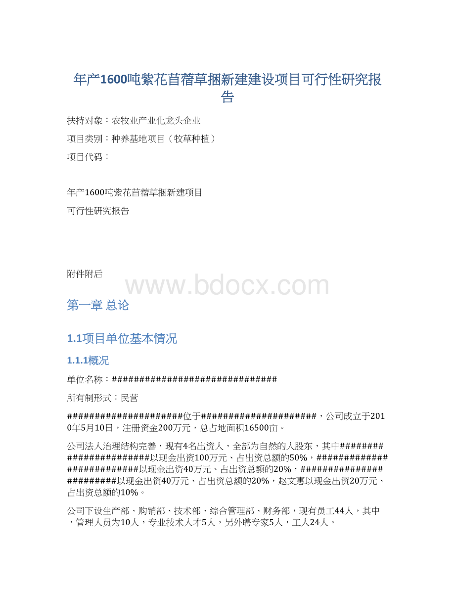 年产1600吨紫花苜蓿草捆新建建设项目可行性研究报告.docx