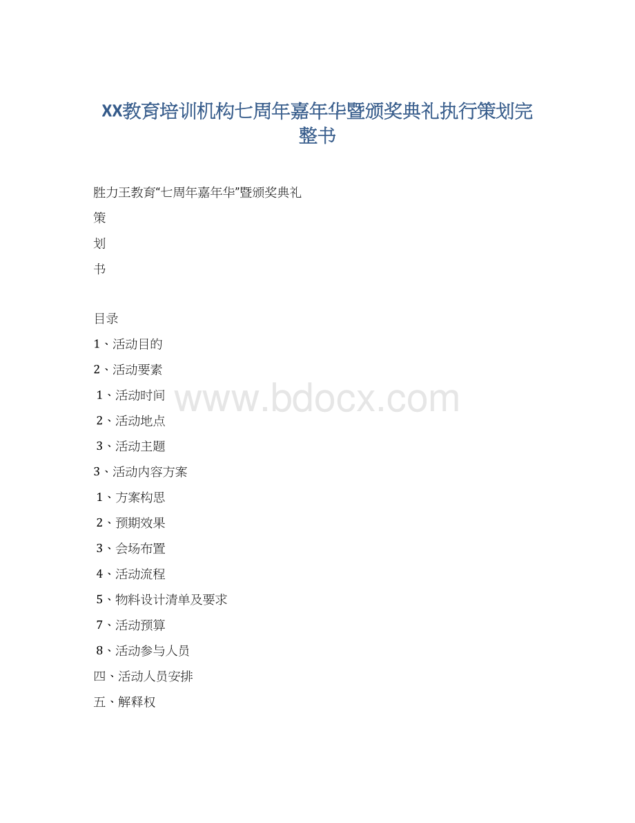 XX教育培训机构七周年嘉年华暨颁奖典礼执行策划完整书文档格式.docx