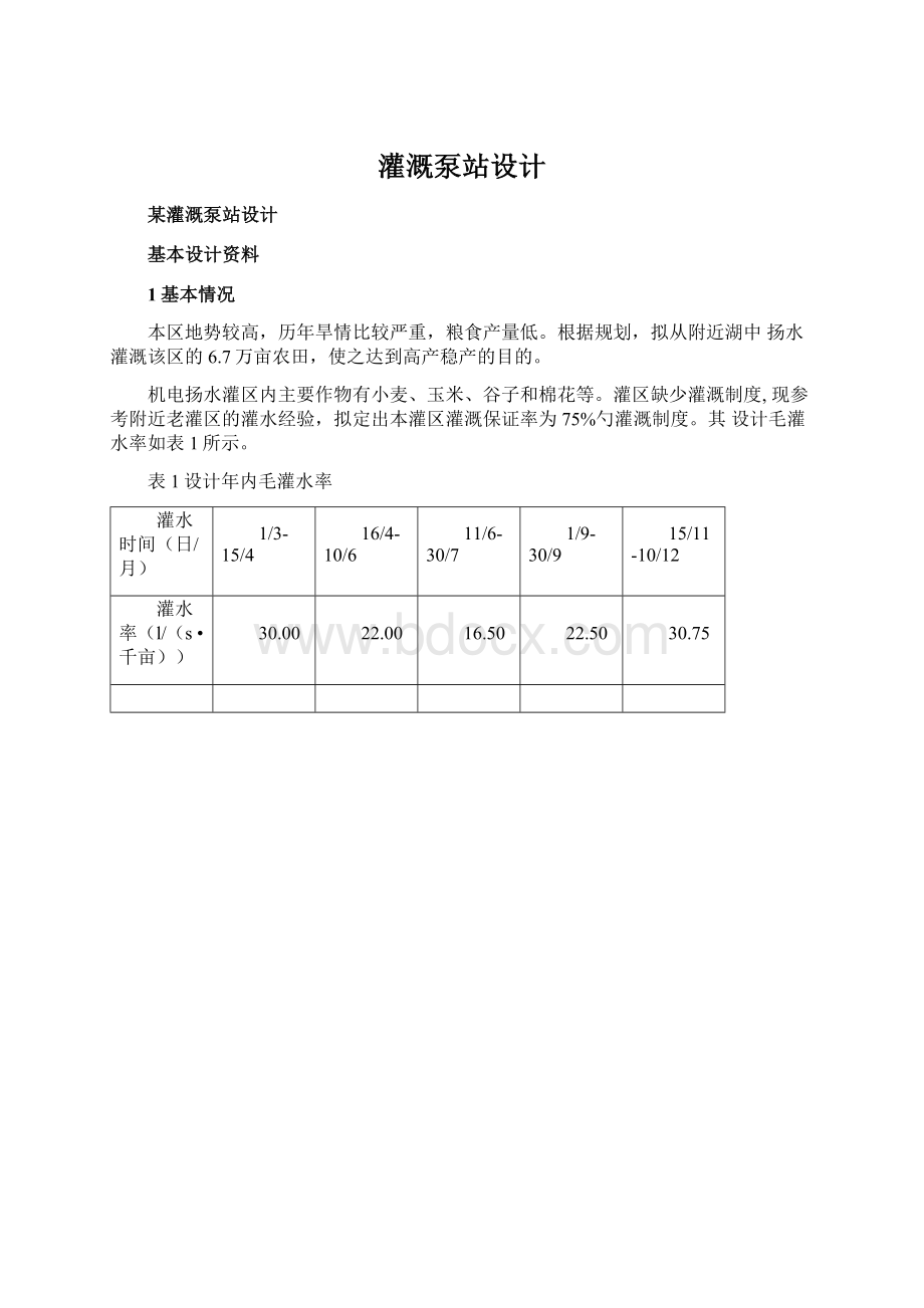 灌溉泵站设计Word文档格式.docx