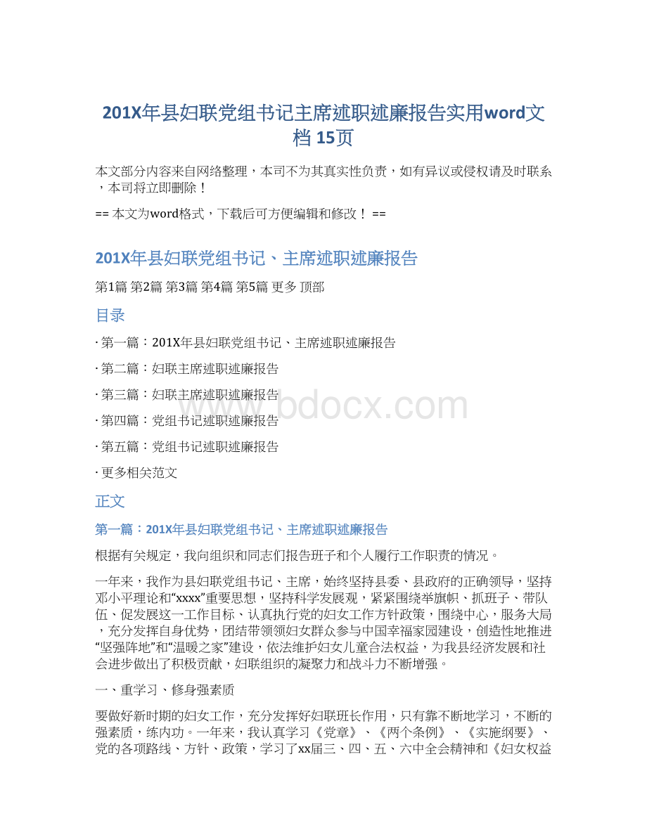 201X年县妇联党组书记主席述职述廉报告实用word文档 15页Word下载.docx_第1页