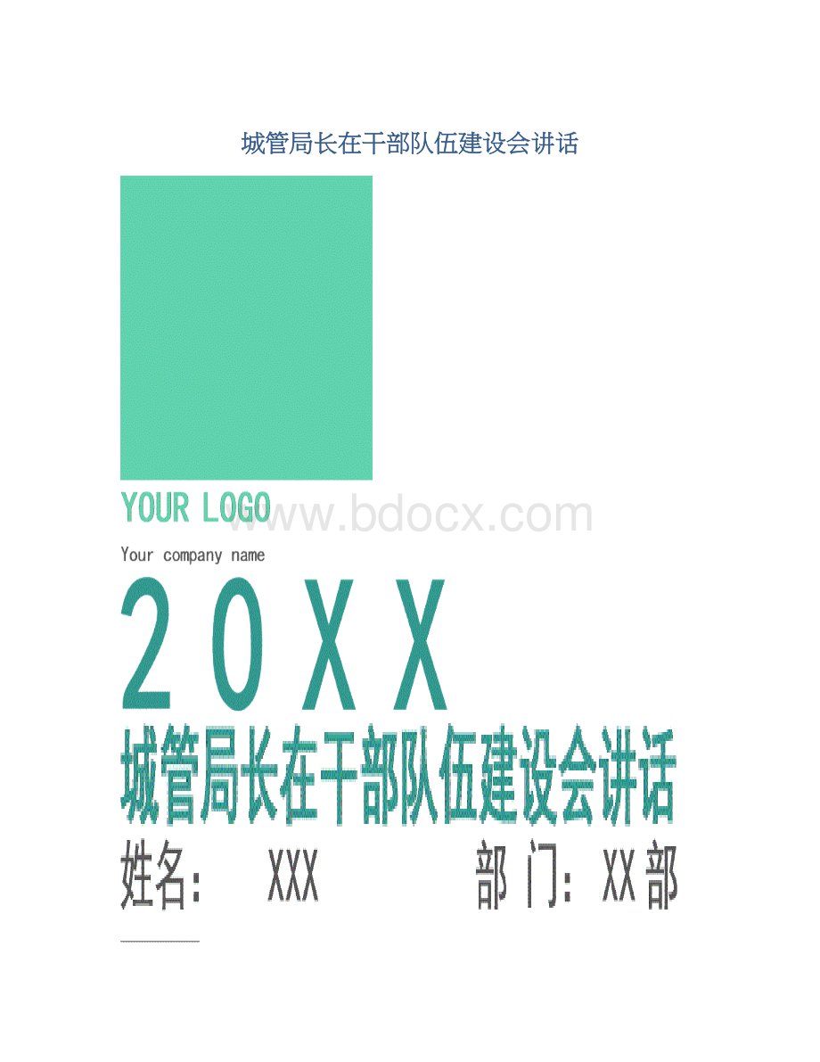 城管局长在干部队伍建设会讲话.docx