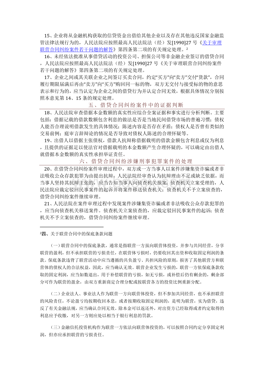 人民法院关于当前宏观经济形势下依法妥善审理非金融机构借贷合同纠纷案件若干问题的意见_精品文档_精品文档.doc_第3页