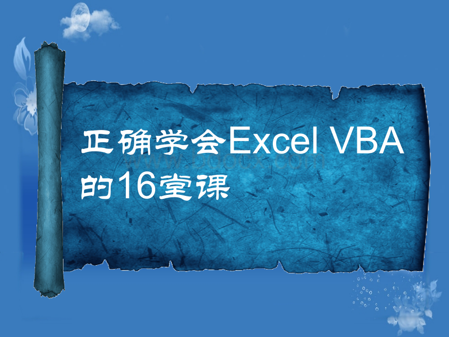 用VBA开发员工信息表.pptx_第1页