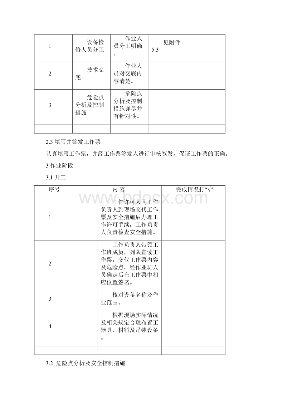 风电场检修作业指导书Word格式.docx_第3页