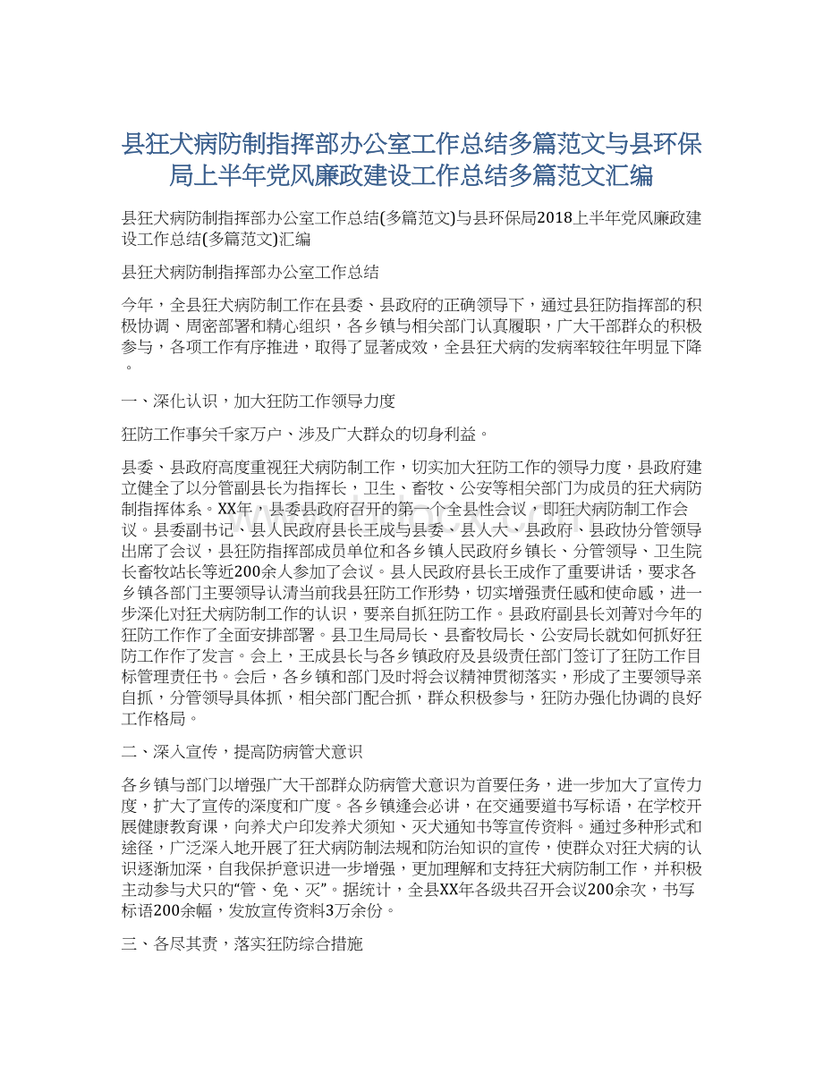 县狂犬病防制指挥部办公室工作总结多篇范文与县环保局上半年党风廉政建设工作总结多篇范文汇编.docx