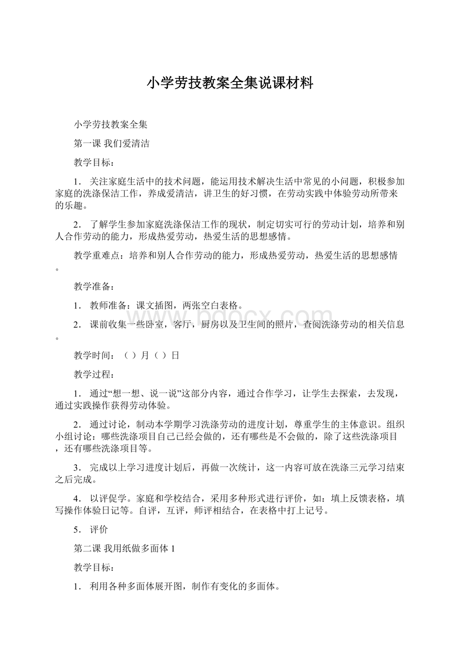 小学劳技教案全集说课材料Word下载.docx