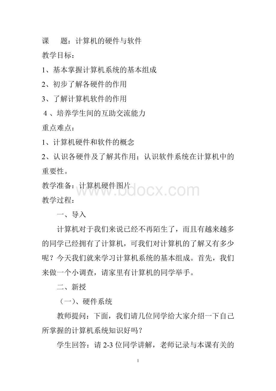 计算机的硬件与软件初中教案Word文档格式.doc_第1页