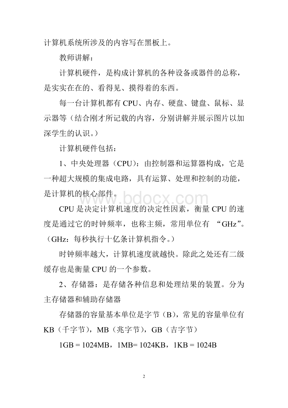 计算机的硬件与软件初中教案Word文档格式.doc_第2页