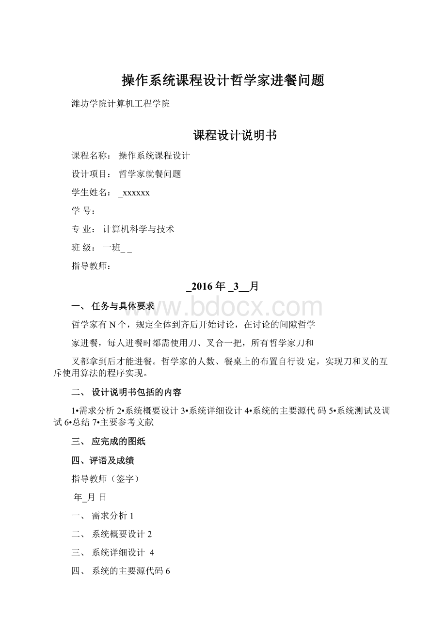 操作系统课程设计哲学家进餐问题.docx