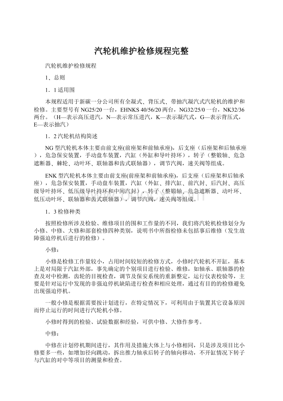 汽轮机维护检修规程完整.docx_第1页