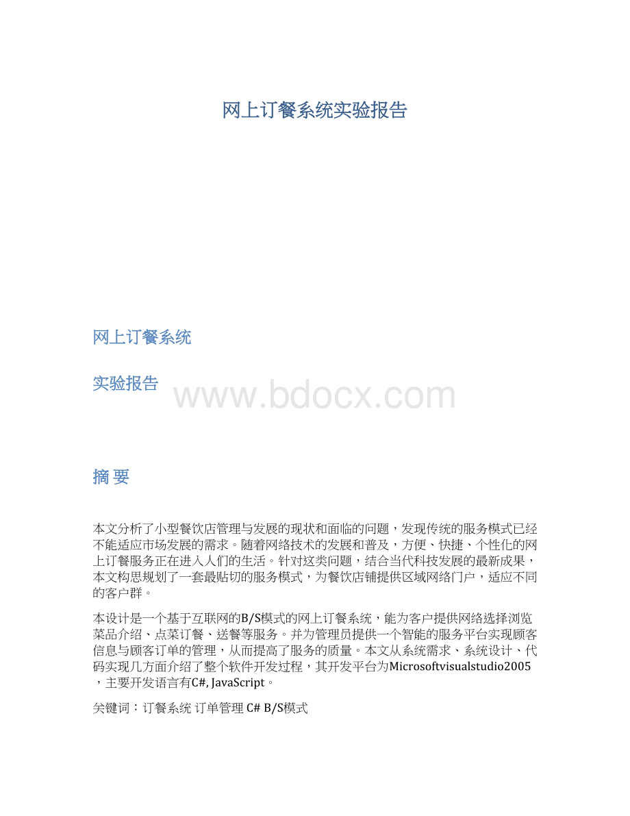 网上订餐系统实验报告.docx_第1页