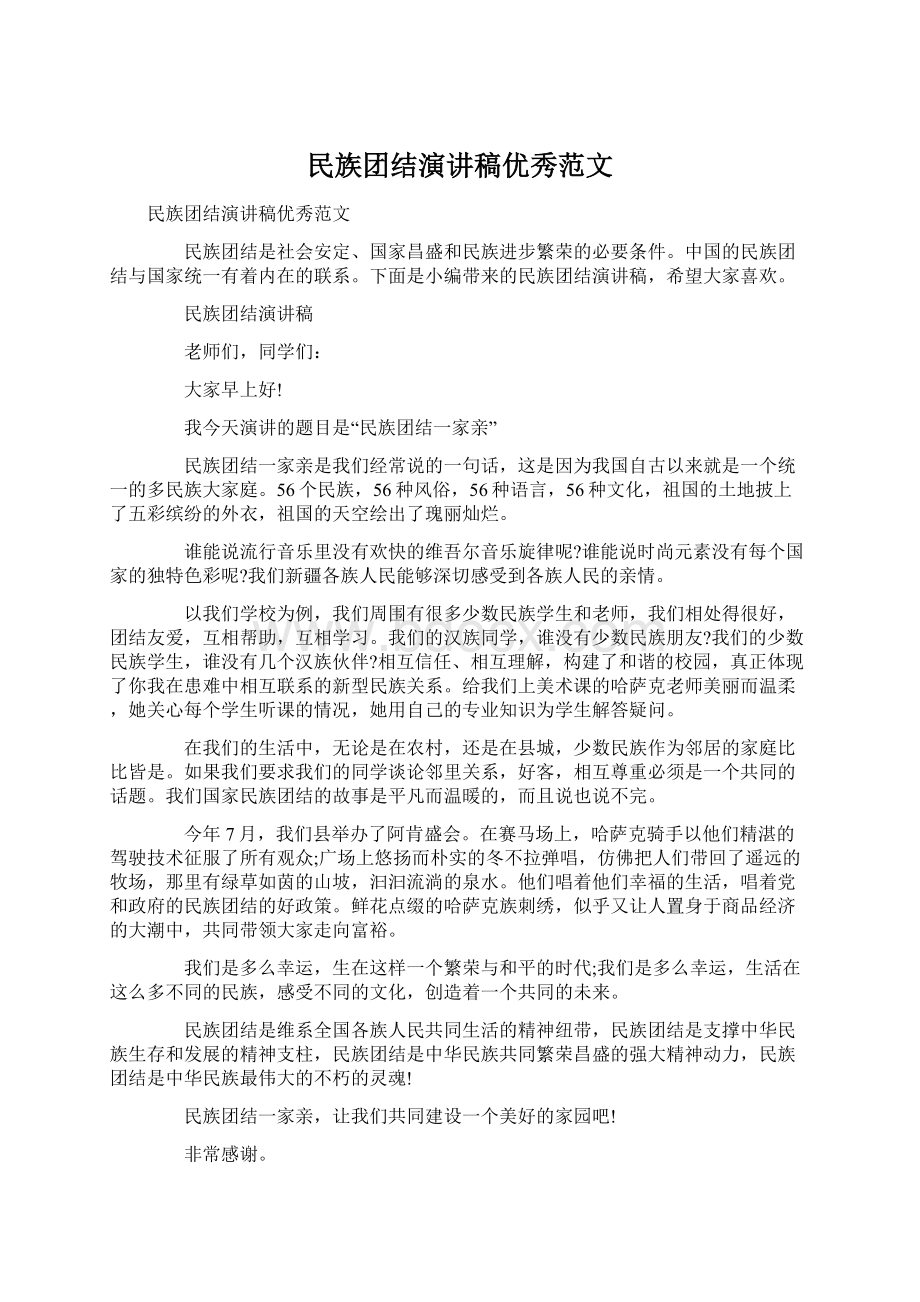 民族团结演讲稿优秀范文Word文档下载推荐.docx_第1页