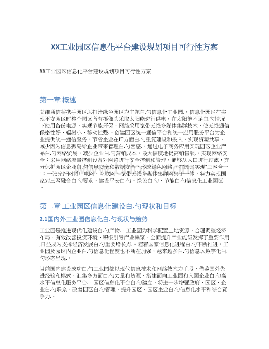 XX工业园区信息化平台建设规划项目可行性方案Word文档下载推荐.docx_第1页